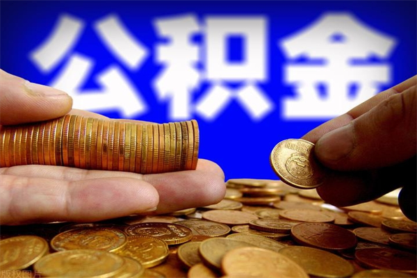 睢县封存公积金取流程（对于封存的公积金怎么提取）