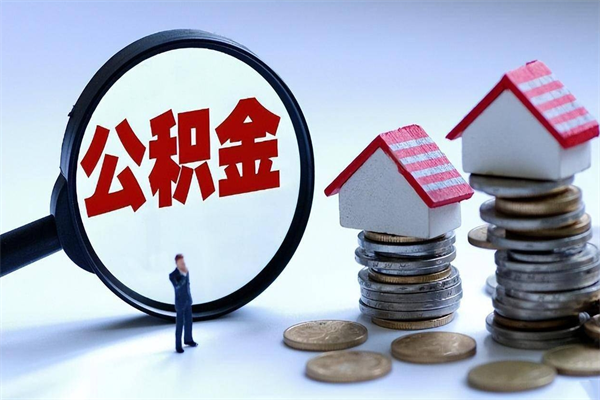 睢县公积金封存怎么取（公积金封存的怎么取）