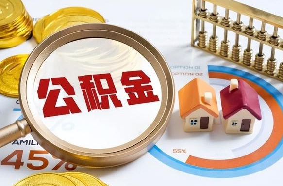 睢县补充住房公积金帮取（补充住房公积金怎么取）