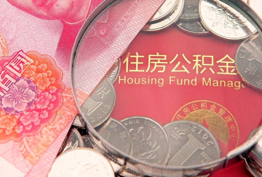 睢县的住房公积金怎么取出来（怎么提取市公积金）