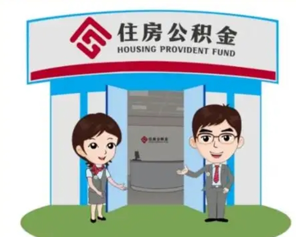 睢县个人能否取出公积金（可以个人提取公积金吗）
