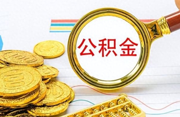 睢县离职公积金如何取取处理（离职公积金怎么领取?）